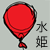 :iconmizuhime: