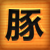 :iconmizukisaiko: