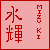 :iconmizukiyumeko: