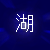 :iconmizuumi-no-shinkirou: