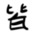 :iconmnaadmin: