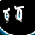 :iconmontesrook: