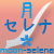 :iconmoon-selena: