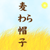 :iconmugiwara: