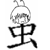 :iconmushi-kun: