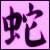 :iconmusumehebi: