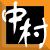:iconNakamuraShinji: