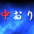 :iconnakaori: