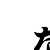 :iconnamubannerplz1: