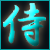 :iconnamurashi: