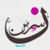 :iconnasreen-30: