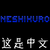 :iconneshikuro: