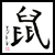 :iconnezumi-no-hi: