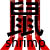 :iconnezumishrimp: