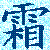 :iconnikooru-shimo: