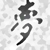 :iconnobodyshome8193: