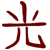 :iconnoirrain:
