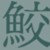 :iconnothingimportantform: