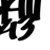 :iconnskl-tag04: