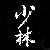:iconomnikenshi: