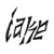 :iconorvanis: