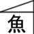:iconou-san: