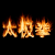 :iconpaladinshiva: