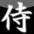 :iconparkin-sun: