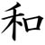 :iconpeace-of-god: