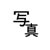 :iconphotto: