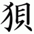 :iconQuietFawn-SkyWolf: