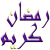 :iconramadan-kareem:
