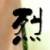 :iconre-tsu: