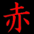 :iconreddragonace: