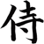 :iconronin2samurai: