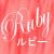 :iconruby-chan7: