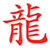 :iconRunering: