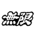 :iconrzk-ro: