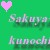 :iconSakuya-kunochi: