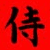 :iconsamurai-james: