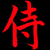 :iconsamurai15: