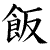:iconseafoodchahan: