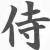 :iconseimon-hironobu: