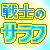 :iconSenshinoSarafu: