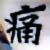 :iconsh2t:
