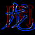:iconshadowdragon333: