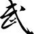 :iconshadowsong0125: