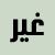 :iconshahwanoo: