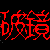 :iconshatteredmirrors: