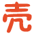 :iconshell32: